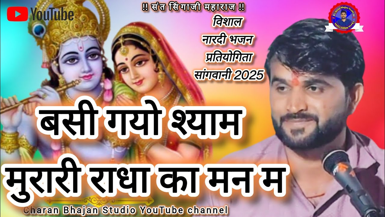 नारदी भजन सांगवानी | बसी गयो श्याम मुरारी राधा का मन में | गायक मांगीलाल यादव | भव्य प्रस्तुति