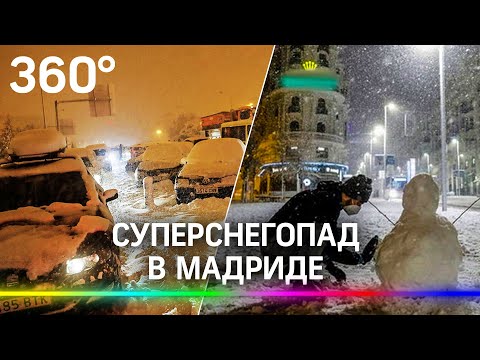 Едрит-Мадрид! Снегопад застал врасплох жителей испанской столицы