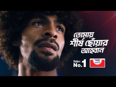 ‎তুমি আমি মিলে বাংলাদেশ নির্মাণে No.1‎।Shah Cement X Hamza Choudhury। No.1 Cement Brand। Shah Cement