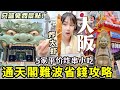 【大阪自由行超省攻略】第一次玩必看🔥通天閣難波5家平價炸串小吃!只逛免費景點!超靈難波八阪神社/必買人氣芝士蛋糕|日本旅遊Vlog|Kodootv
