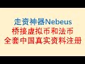 走资神器Nebeus，桥接虚拟币和法币。提供两套开户方案，可全套中国真实资料注册