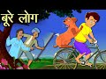 बडी डॉग और बुरे लोग - Hindi Kahani | hindistory| cartoon story| moral kahaniyan - Well Done Veer