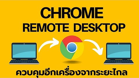 Chrome remote desktop iphone ไม ม เส ยง