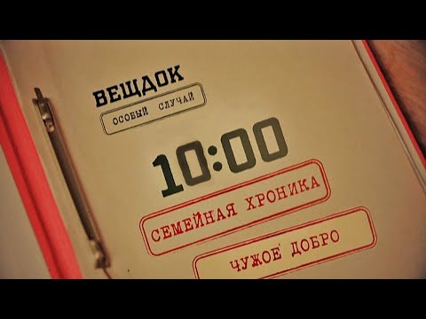 Все Выпуски | Вещдок. Особый Случай. Семейная Хроника Чужое Добро