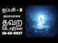 ஐப்பசி - 2 அமாவாசை தவற விடாதீர்கள் 19-10-2017-Siththarkal Manthiram- Sit...