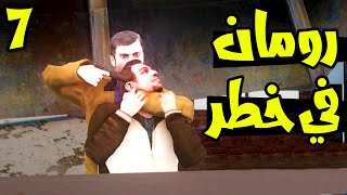 GTA IV #7: حلقة انقاذ رومان من العصابة الروسية