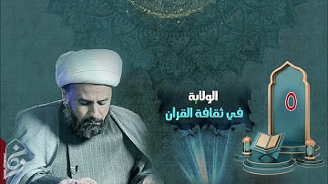 الولاية في ثقافة القرآن الكريم(٥)