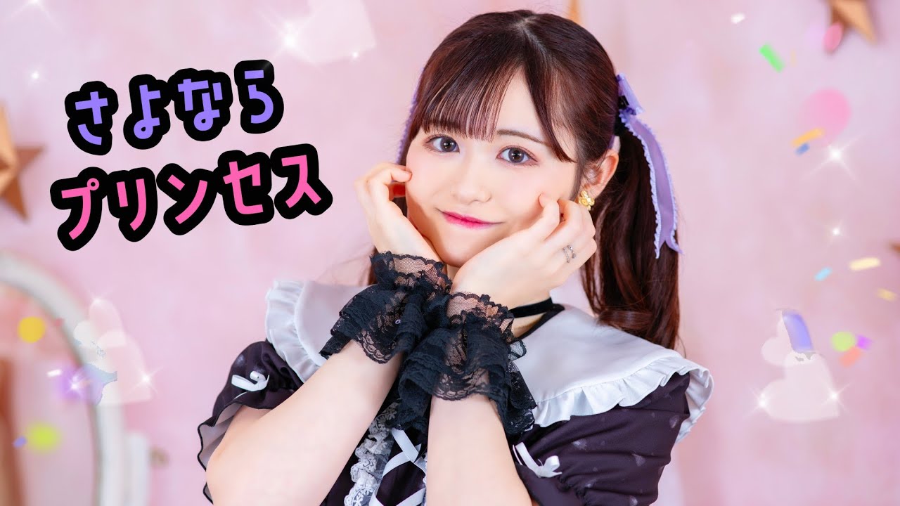 【未ラ猫】さよならプリンセス 踊ってみた【オリジナル振付】【誕生日！！！】