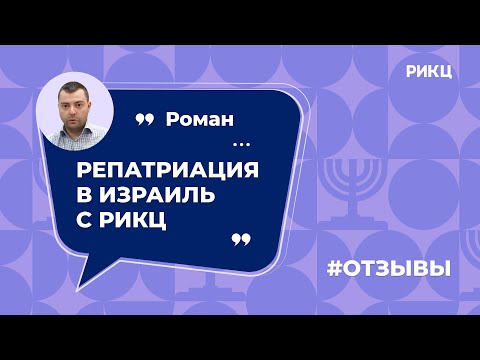 Как получить гражданство Израиля? — отзыв Романа о РИКЦ