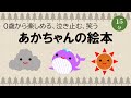 【0~2歳向け】0歳から楽しめる、泣き止む、笑う「あかちゃんの絵本」<15分リピート>