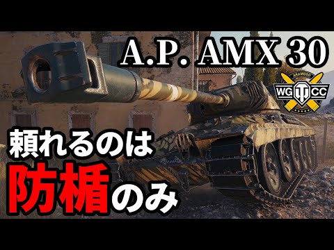 WoT:AltProto AMX 30】ゆっくり実況でおくる戦車戦Part1775 by