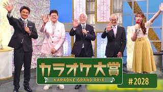 「カラオケ大賞」 2028　2024年04月01日放送　ゲスト青山新　 歌うま自慢が大集合只今オーディション参加者募集中お問合せは地商総業まで