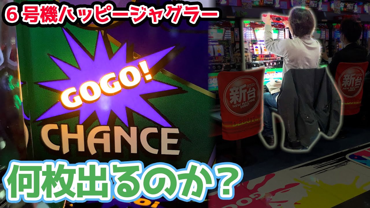 【新台】6号機ハッピージャグラーを閉店まで回したら何枚出るのか？【2022.10.24】