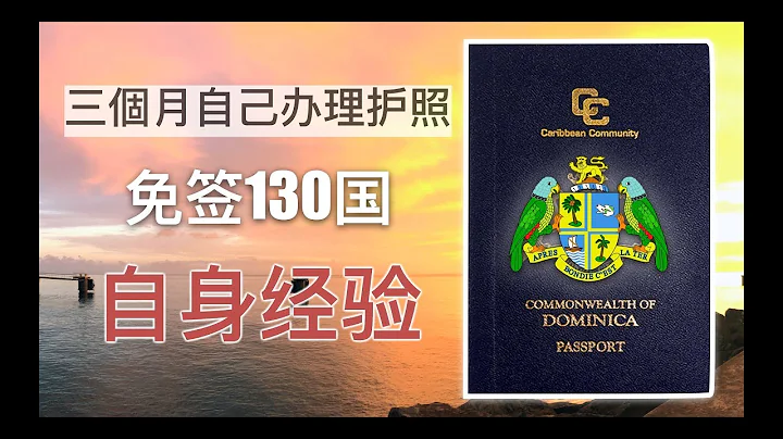 海外合法买护照 | 只要三个月 | 还便宜一半！英联邦护照 #多米尼克  全家移民  加勒比海国籍护照能用吗？买护照   #多米尼克移民 #快速移民 #卖护照 #圣基茨护照 #BIH102 - 天天要闻