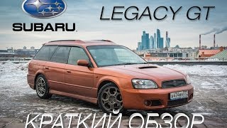 Subaru Legacy GT-B BH5 - краткий обзор スバルレガシィ Subaru Legacy GT-B BH5 - краткий обзор スバルレガシィ