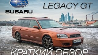 Subaru Legacy GT-B BH5 - краткий обзор スバルレガシィ