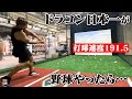 ドラコン日本一が野球やったら…打球速度190オーバー。