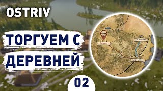 ТОРГУЕМ С ДЕРЕВНЕЙ! - #2 OSTRIV ПРОХОЖДЕНИЕ