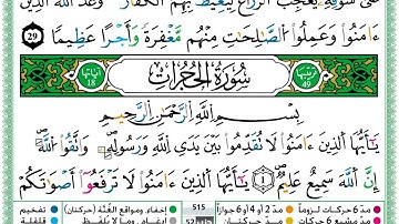 سورة الحجرات برواية ورش عن نافع #قناة_أهل_الصفوة