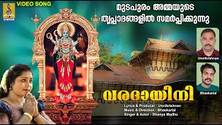 വരദായിനി | Latest Devi Devotional Song | Hindu Devotional Song | Varadhayini