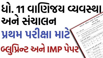 Std 11 BA(B.O.)(વાણિજય વ્યવસ્થા અને સંચાલન) First Exam Blueprint & IMP Paper | ધો.11 પ્રથમ પરીક્ષા 🔥