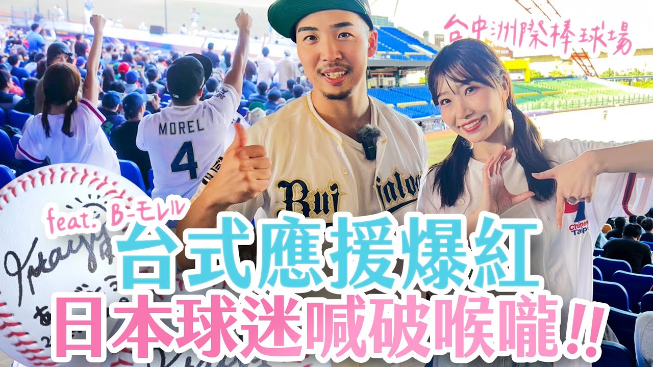 12強應援爆紅的日本球迷來台！用台灣爌肉飯給他美食震撼！台式應援喊破喉嚨 feat. @b-1529 | 野球 WBSCプレミア12で話題の日本応援王が台湾に！台式応援で大興奮！ #Baseball