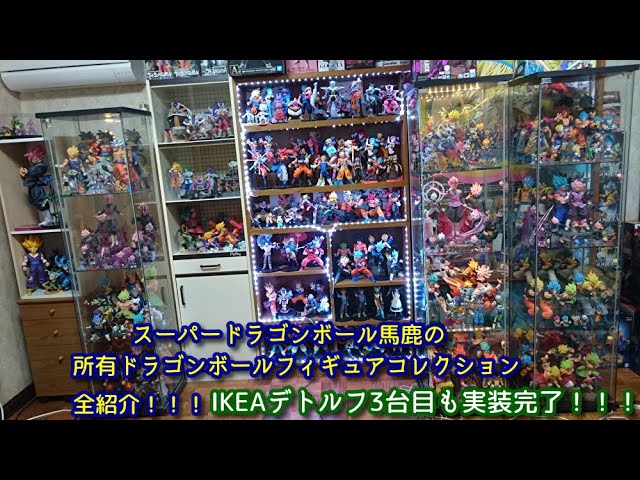 スーパードラゴンボール馬鹿の所有ドラゴンボールフィギュアコレクション全紹介 Ikeaデトルフ3台 大型ラック詰め込みの愛すべき見飽きないドラゴンボール フィギュア達を全紹介 これがロゼ流飾り方です Youtube