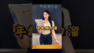 年龄顺口溜 #学普通话 #学汉语 #belajarmandarin #learnchinese #chineselanguage #学中文