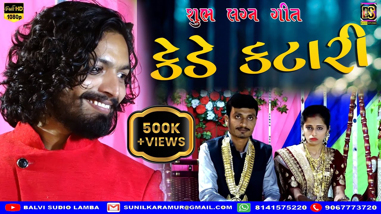 02  કેળે કટારી અલબેલી ll Lagan Geet ll KEDE KATARI ALBELI ll DEVIN ODEDRA - 2020