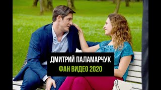 Дмитрий Паламарчук - Фан Видео 2020. 1 часть.