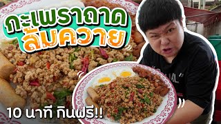 กินหมด 10 นาที.. กินฟรี!! กะเพราถาดล้มควายใน TikTok (โอ๊ต | กินเร็ว)