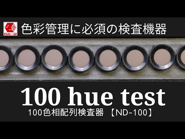色彩弁別検査器「100 hue test（ND-100）」