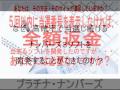 ナンバーズ当選の秘密兵器「プラチナ・ナンバーズ」