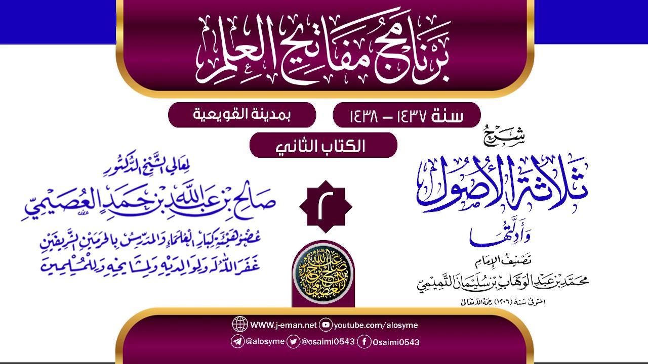 المجلس 2 من شرح (ثلاثة الأصول وأدلتها) | برنامج مفاتيح العلم 1438 بالقويعية | الشيخ صالح العصيمي