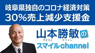 岐阜県独自のコロナ経済対策 30%売上減少支援金(2021-07-06) 岐阜県独自のコロナ経済対策 30%売上減少支援金(2021-07-06)
