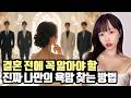 결혼하기 전에 반드시 찾아내야 될, 진짜 나만의 욕망