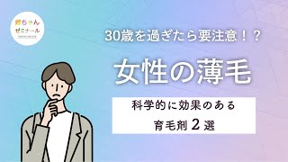 【決定版】女性の薄毛に効き目のある育毛剤はどれなのか、医学論文から徹底調査してみた