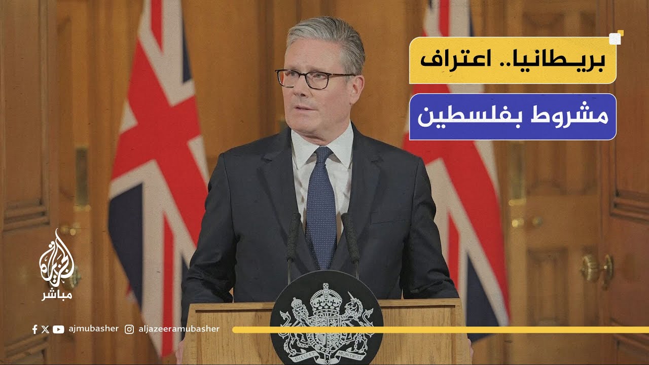 رئيس الوزراء البريطاني: بريطانيا ستعترف بفلسطين في سبتمبر ما لم تنه إسرائيل الوضع المروع في غزة
