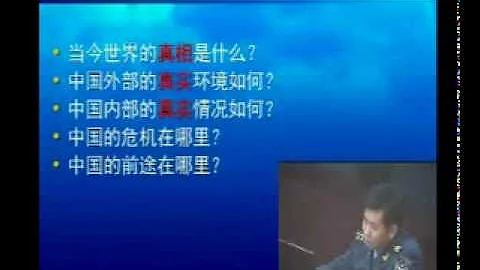 2030-肢解中国-美国-全球战略-与-中国危机（戴旭）16-01.avi - 天天要闻