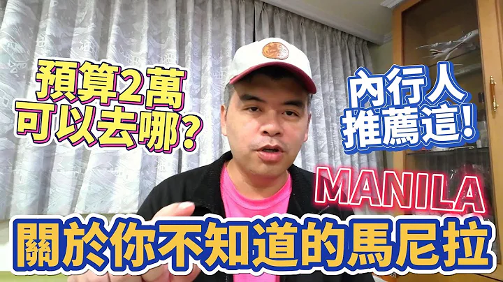 原来马尼拉还有这些不为人知的故事？一个曾旅居在马尼拉的台湾人，分享关于你不知道的菲律宾马尼拉!【Eric的世界TV】 - 天天要闻