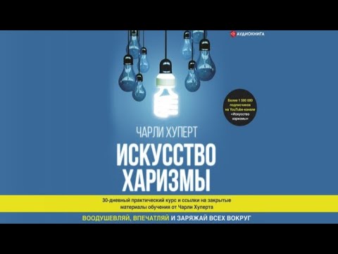 Искусство харизмы | Чарли Хуперт (аудиокнига) - YouTube