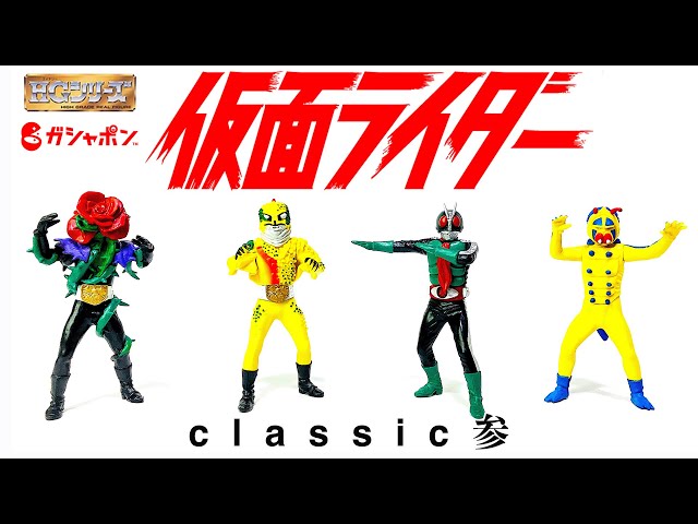 ガシャポン】第3弾!! ドクガンダー(幼虫)は劇中通りベルト無し