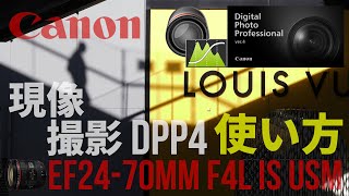 【EOS R5/R6/DPP4】作例付き！Digital Photo Professional 4使い方＜Part 2＞MIYASHITA PARK現像撮影解説 小三元標準ズームレンズ