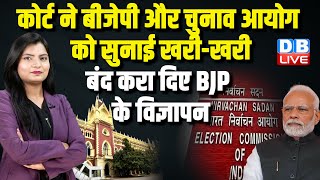 कोर्ट ने BJP और Election Commission को सुनाई खरी-खरी,बंद करा दिए BJP के विज्ञापन | HighCourt #dblive