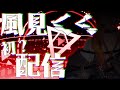 【風見くく / ななしいんく】