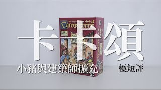 30秒認識「卡卡頌：小豬與建築師擴充」| 桌遊極短評| 第三名要 ... 