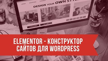 Elementor -  обзор бесплатного конструктора сайтов для WordPress