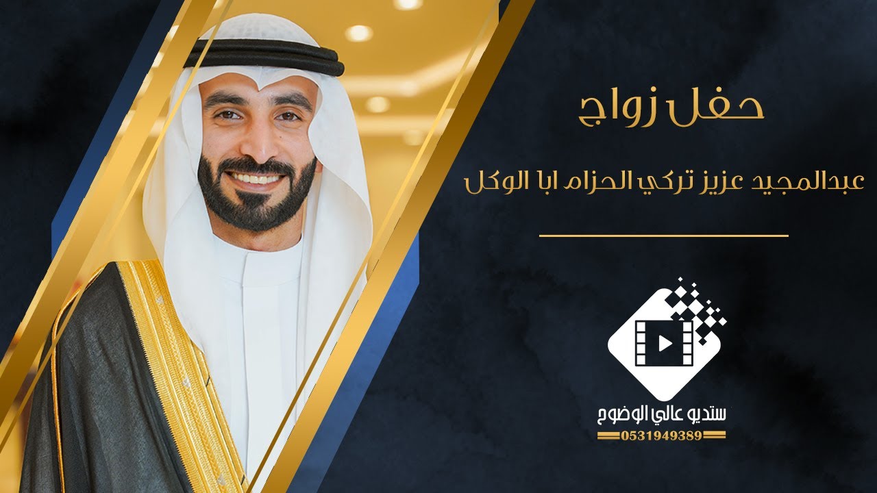 حفل زواج / عبدالمجيد عزيز تركي الحزام ابا الوكل بتاريخ ١٤٤٦/٥/٧ هـ