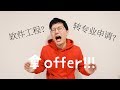 我是如何转专业拿到北美科技公司软件工程师offer的？Part 1 - 转专业的经历和建议