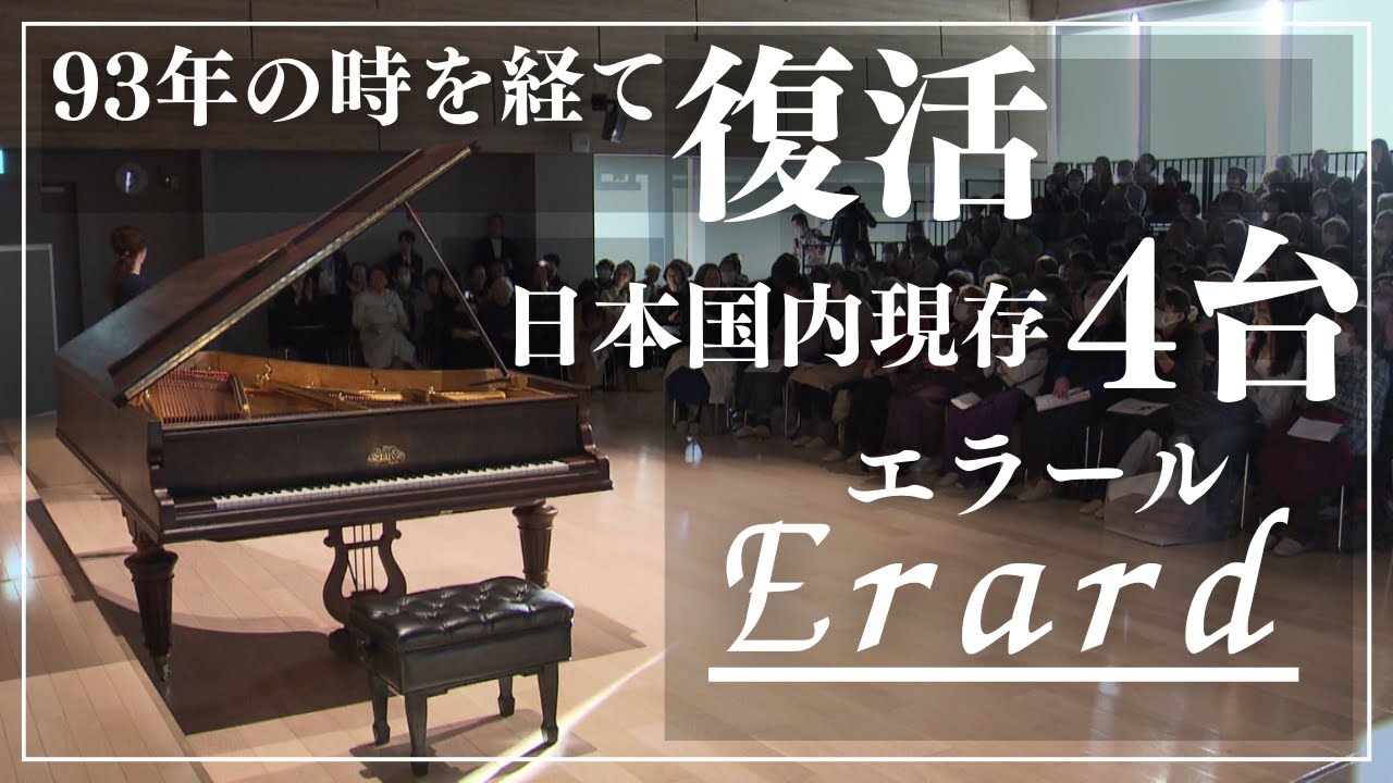国内にわずか4台!? 学校の片隅に眠っていた幻の最高級ピアノ“エラール